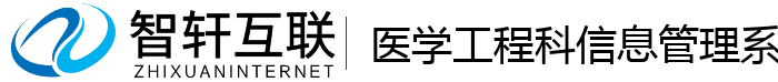 医学工程科信息管理系统