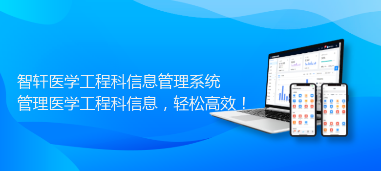 医学工程科信息管理系统
